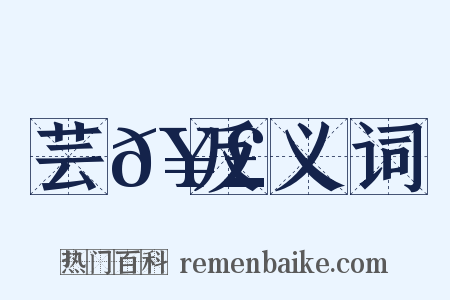 芸𥣓反义词是什么意思的图片